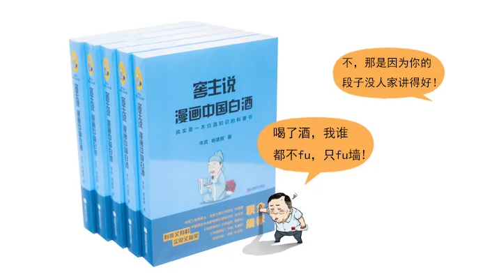 講好濃香故事《窖主說·漫畫中國(guó)白酒》正式出版 || 窖主說